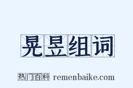 晃昱组词是什么意思的图片